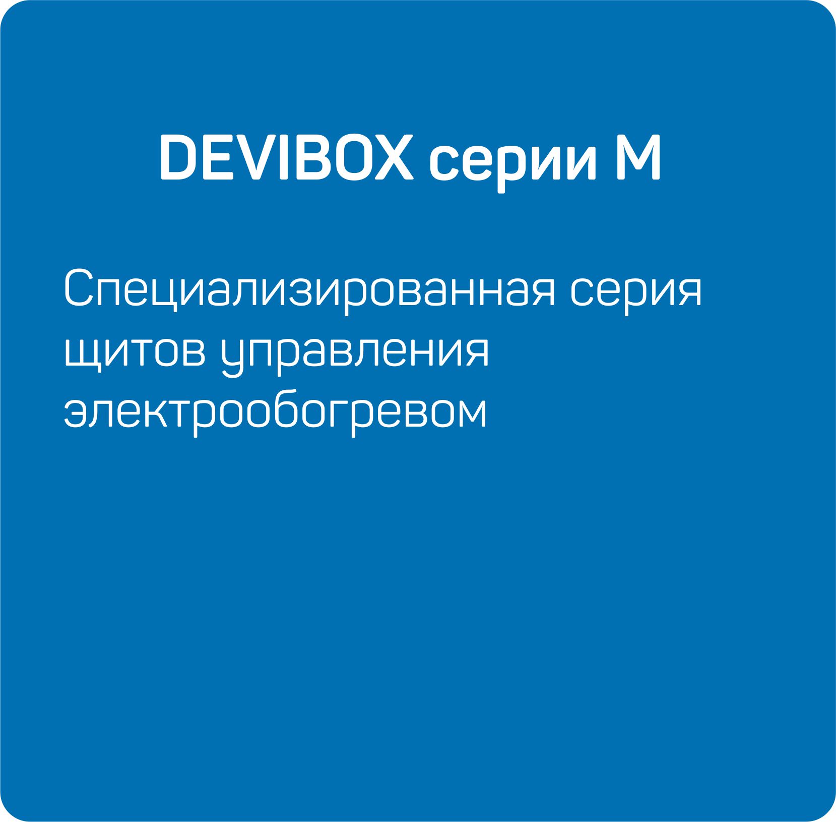 DEVIBOX серии М